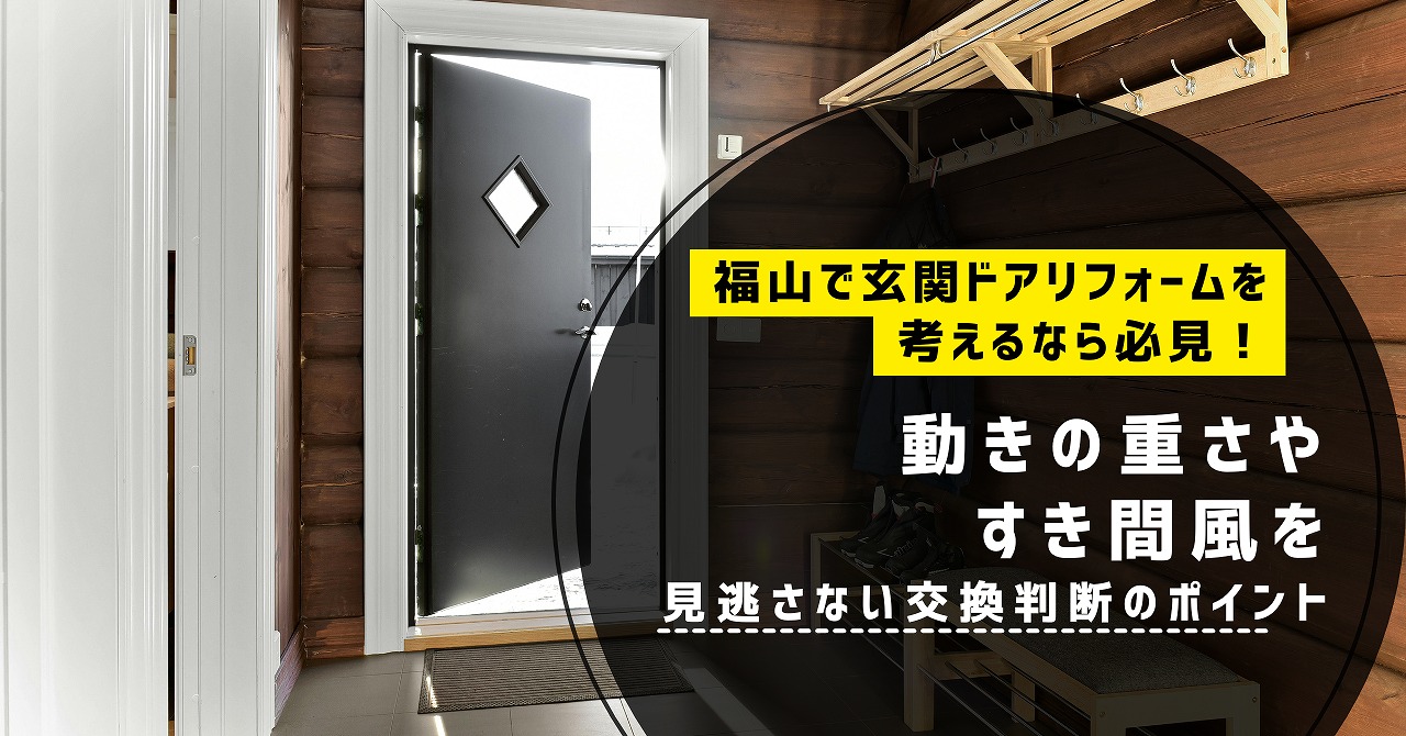 福山で玄関ドアリフォームを考えるなら必見！動きの重さやすき間風を見逃さない交換判断のポイント